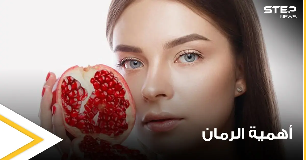 للنساء بشكل خاص.. دراسة تكشف أهمية تناولهنّ الرمان بشكل يومي وماذا يحدث بأجسادهنّ: رجيم وأنظمة غذائية