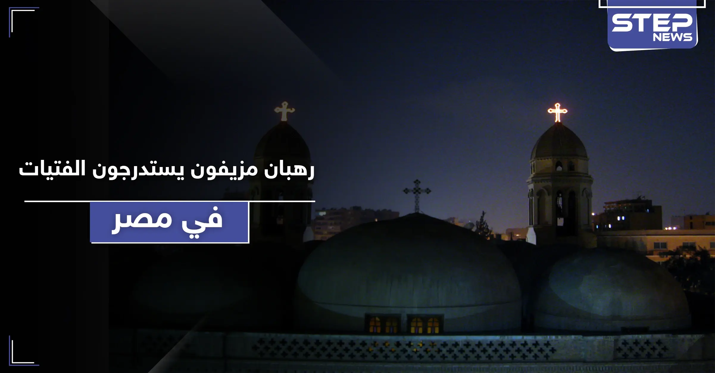 الكنيسة القبطية تحذر.. رهبان مزيفون يستدرجون الفتيات عبر اتصالات هاتفية: ابتزاز