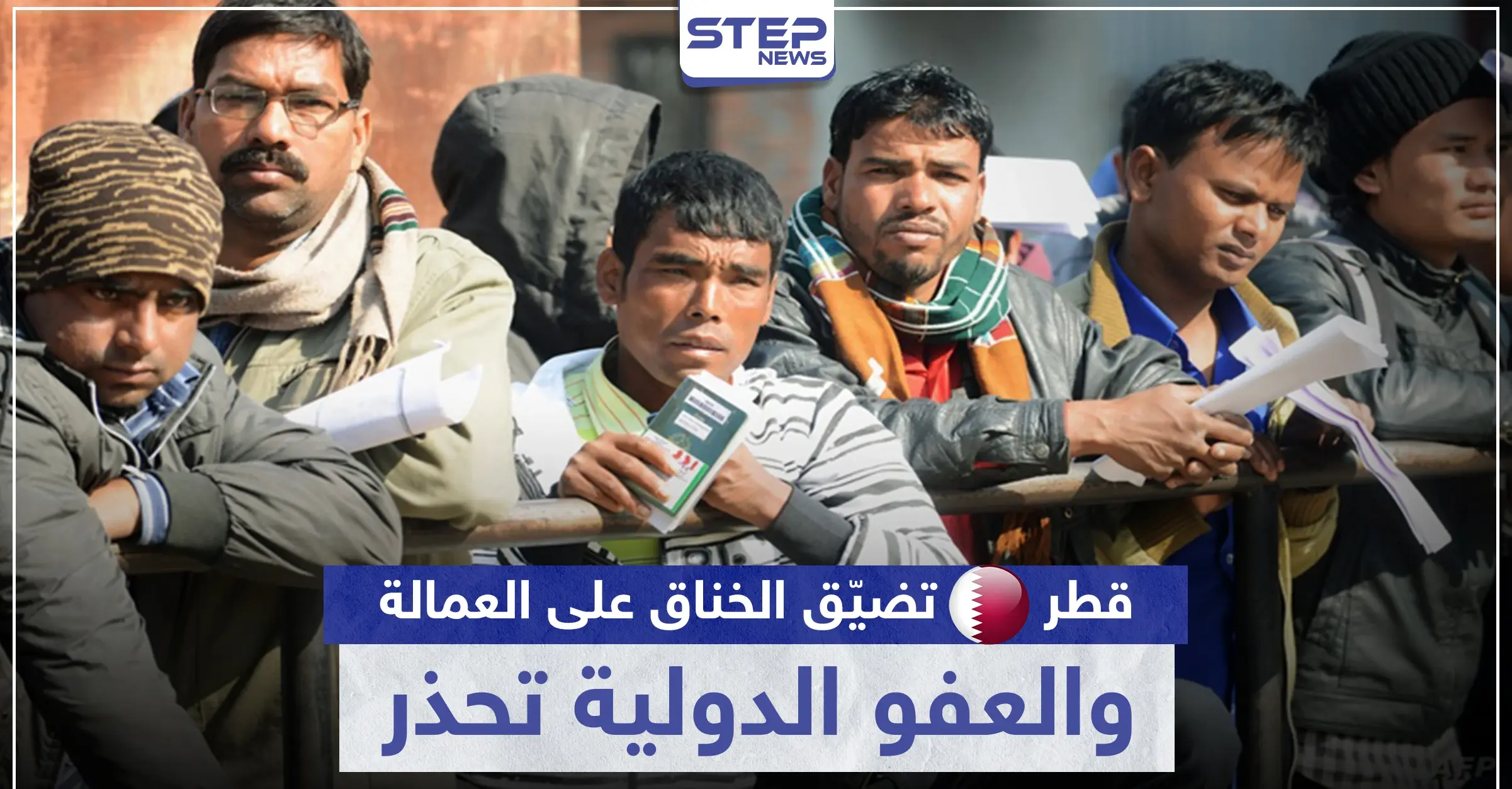 رغم أزمة كورونا.. قطر تضيّق الخناق على العمالة الوافدة والعفو الدولية تحذر: الدوحة