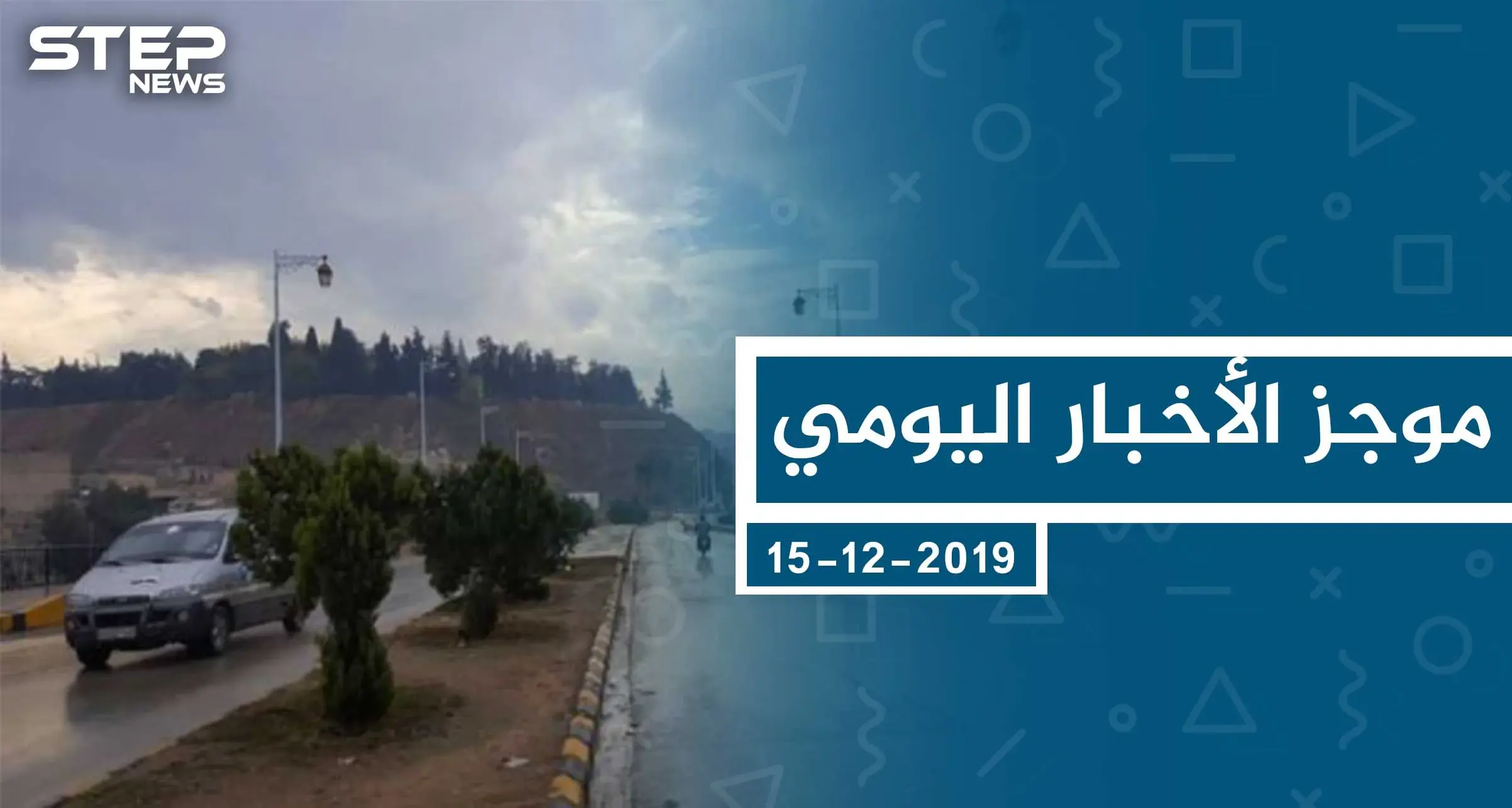 موجز أخبار الوضع السوري ليوم الأحد 15-12-2019: الوضع السوري