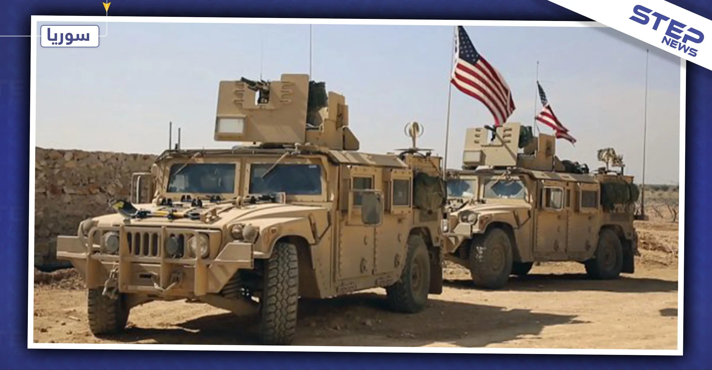 الدفاع الروسية: فصائل المعارضة استهدفت قافلة عسكرية أمريكية في سوريا: القوات الامريكية