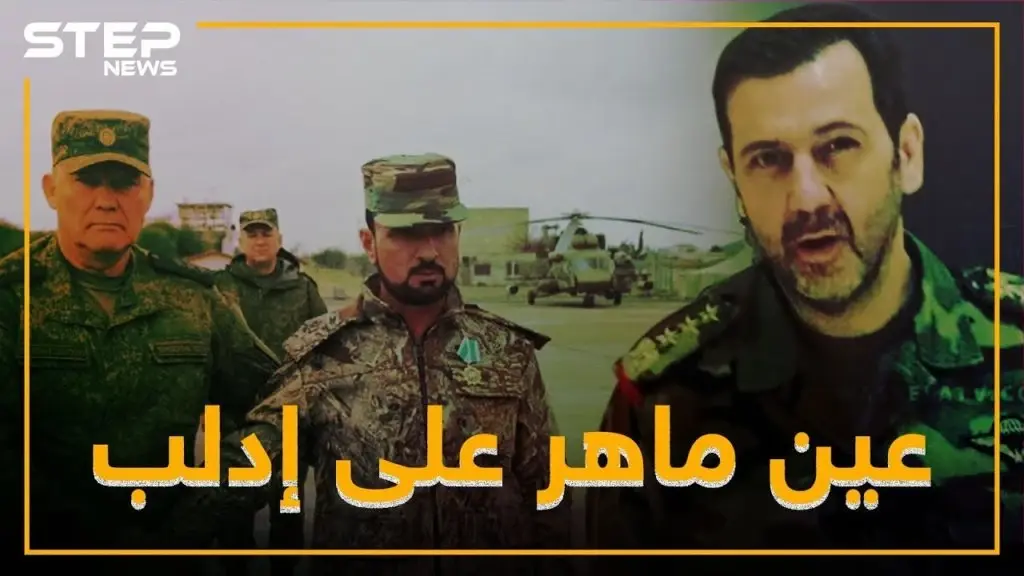 ماهر الأسد يعود للواجهة .. هل ينتزع معركة إدلب من النمر!؟: فيديوغراف