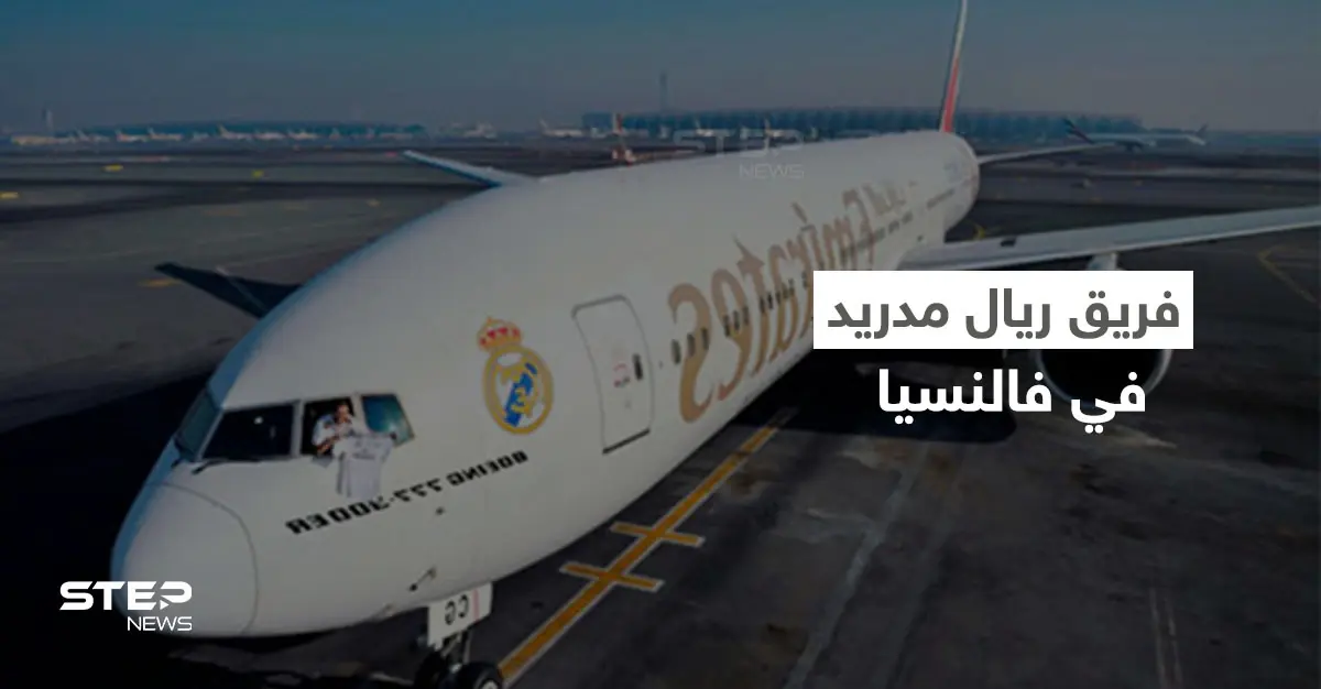 لحظة وصول فريق ريال مدريد إلى فالنسيا وحقيقة الكارثة التي كادت تؤدي بطائرتهم (فيديو وصور): فالنسيا