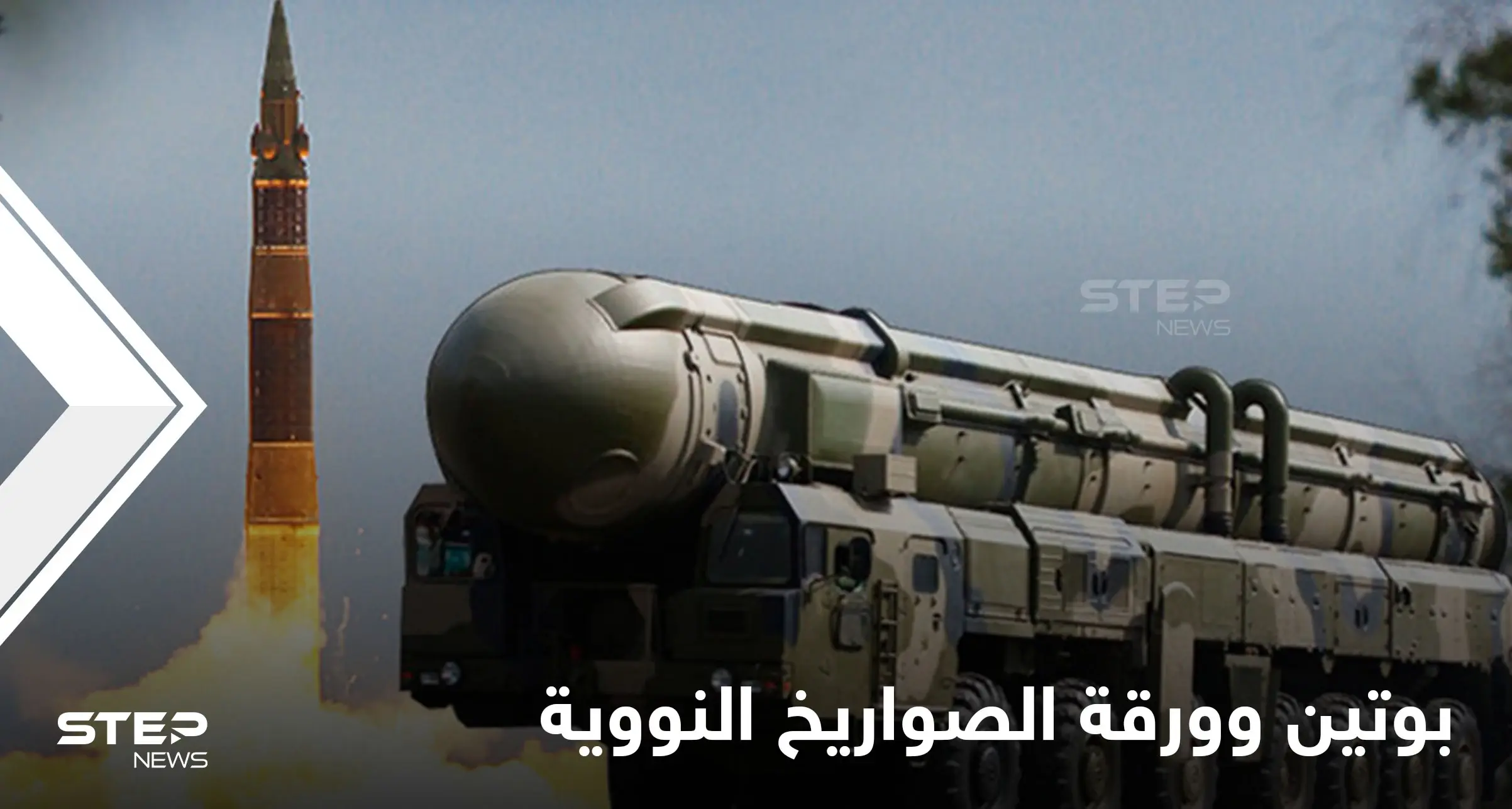بوتين يهدد واشنطن بورقة "الصواريخ النووية" والبنتاغون يتأهب للسيناريو الأسوأ: الأسلحة الروسية