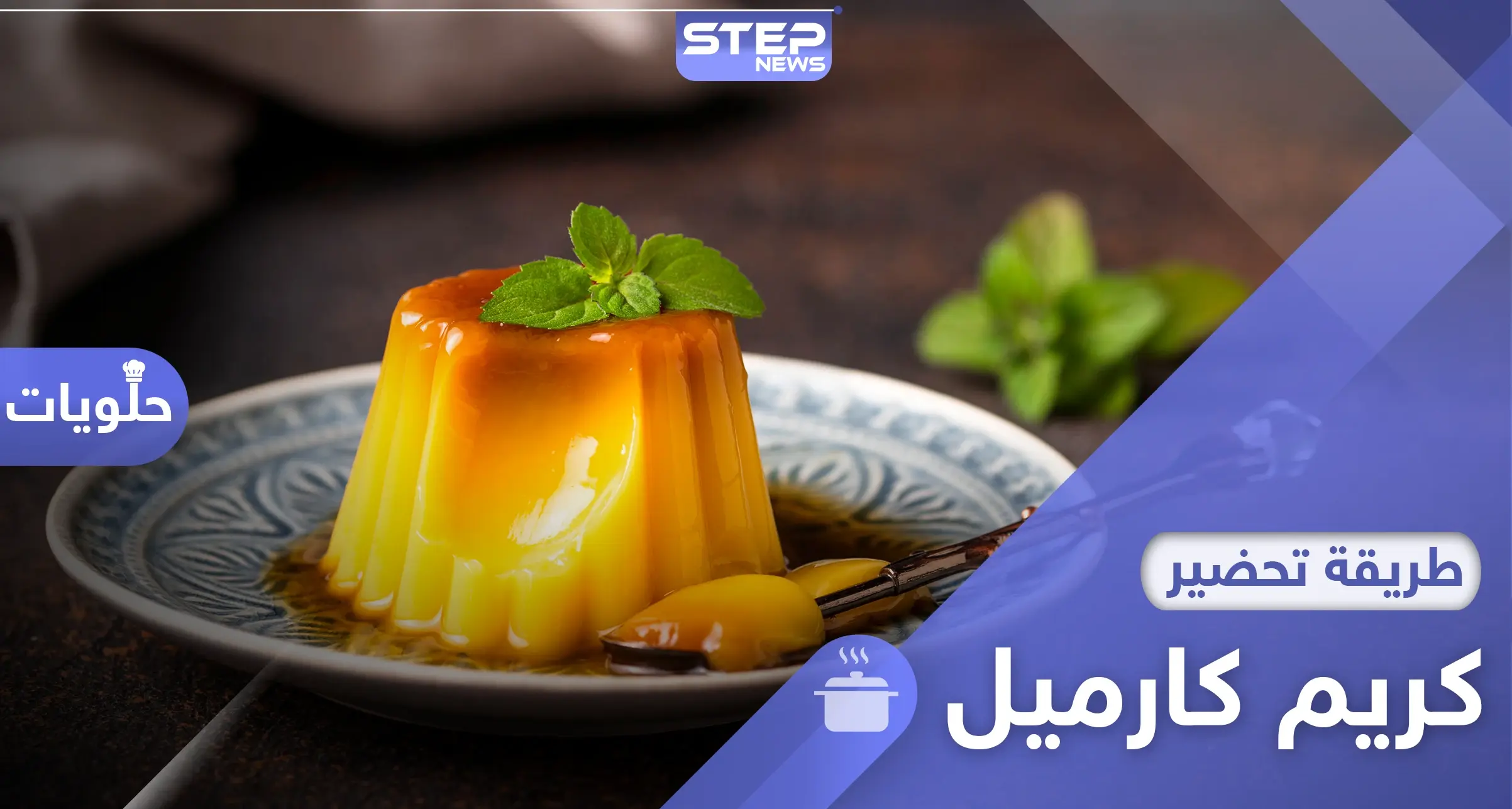 طريقة عمل كريم كراميل في المنزل.. وصفة سهلة لحلويات شهية: كريمه