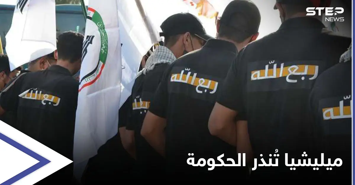 مشترطة أمراً.. ميليشيا عراقية تهدد باقتحام المصارف الحكومية خلال يومين: ربع الله