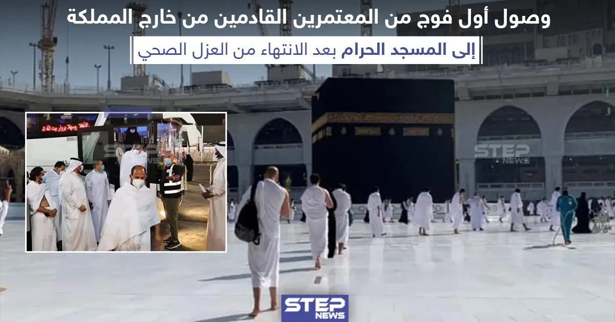 وصول أول فوج من المعتمرين القادمين من خارج المملكة السعودية إلى المسجد الحرام: العزل الصحي