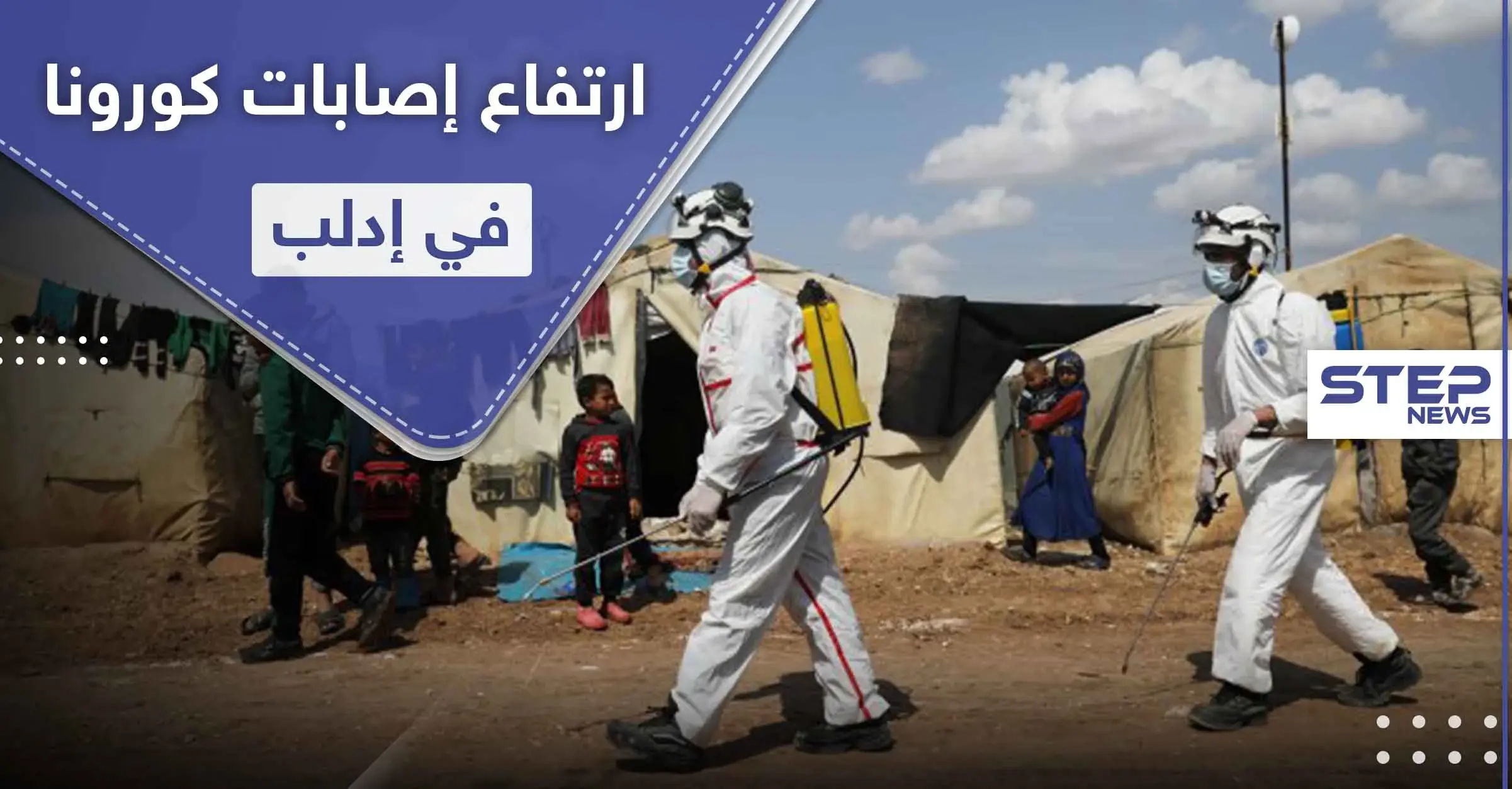 حصيلة كورونا ترتفع مجدداً في إدلب ومخاوف من تفشي الجائحة في ظل صمت المنظمات الدولية: سرمدا