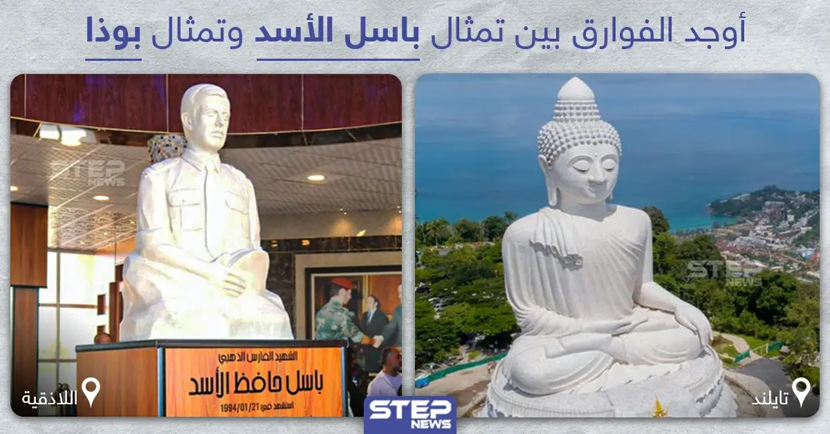 أوجد الفوارق بين تمثال باسل الأسد وتمثال بوذا: حافظ الاسد
