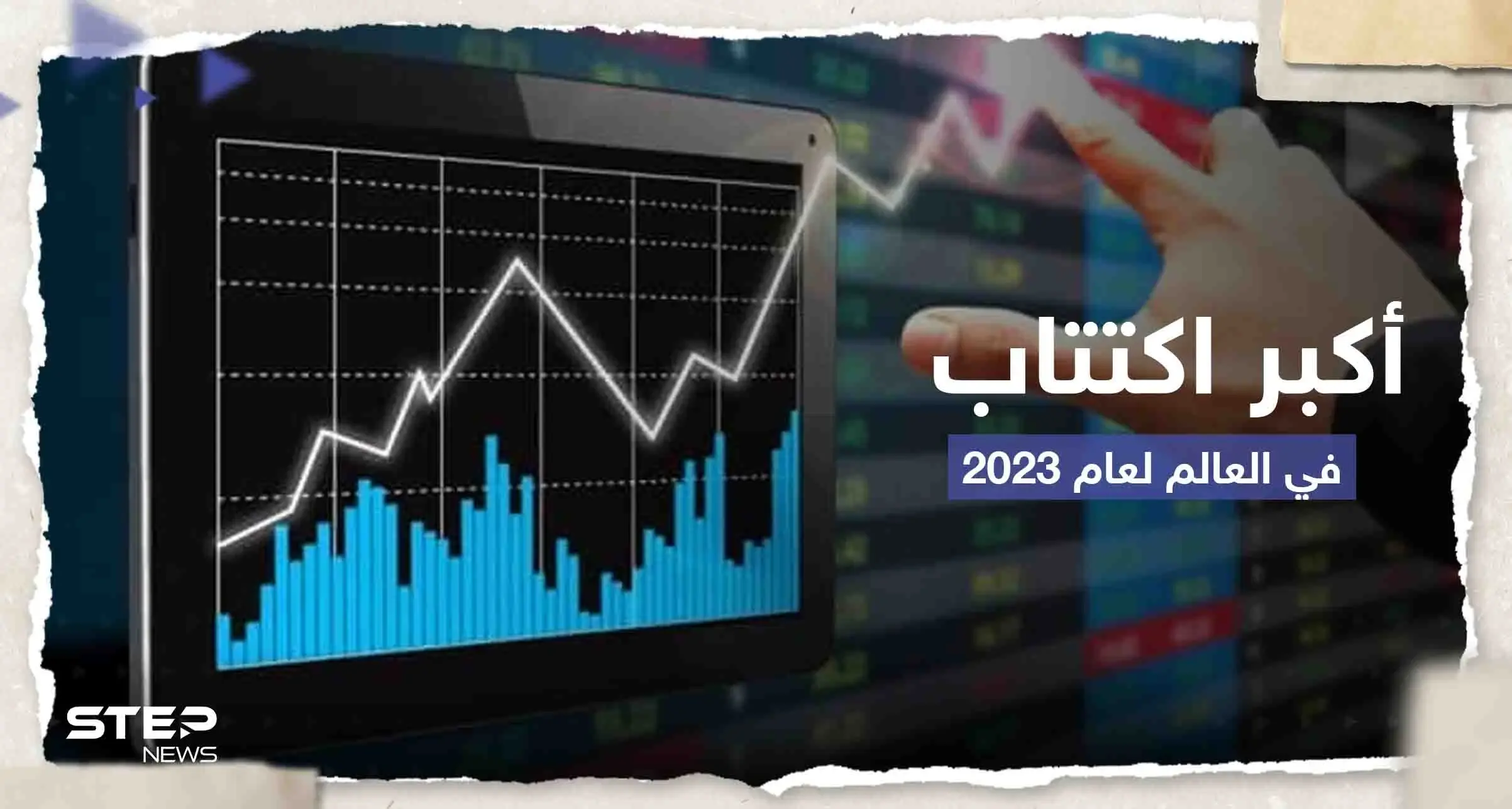 أكبر اكتتاب في العالم لعام 2023 يقدم أوراقه سراً مثيراً التساؤلات.. وتقرير يكشف السبب: غولدمان ساكس