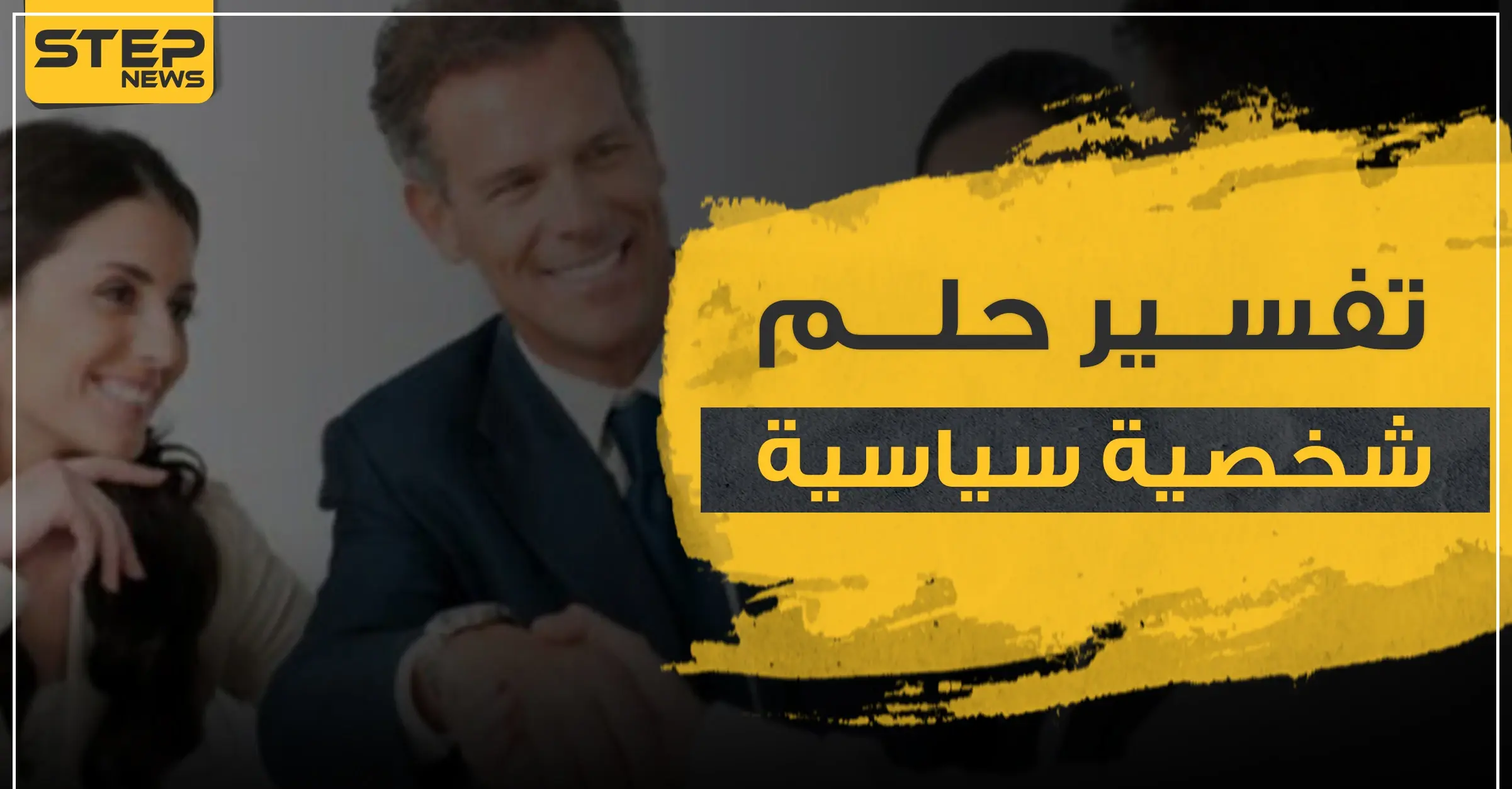 تفسير حلم شخصية سياسية بالمنام حسب أكثر من رواية.. أو رؤية رئيس الدولة: تفسير الأحلام لابن سيرين