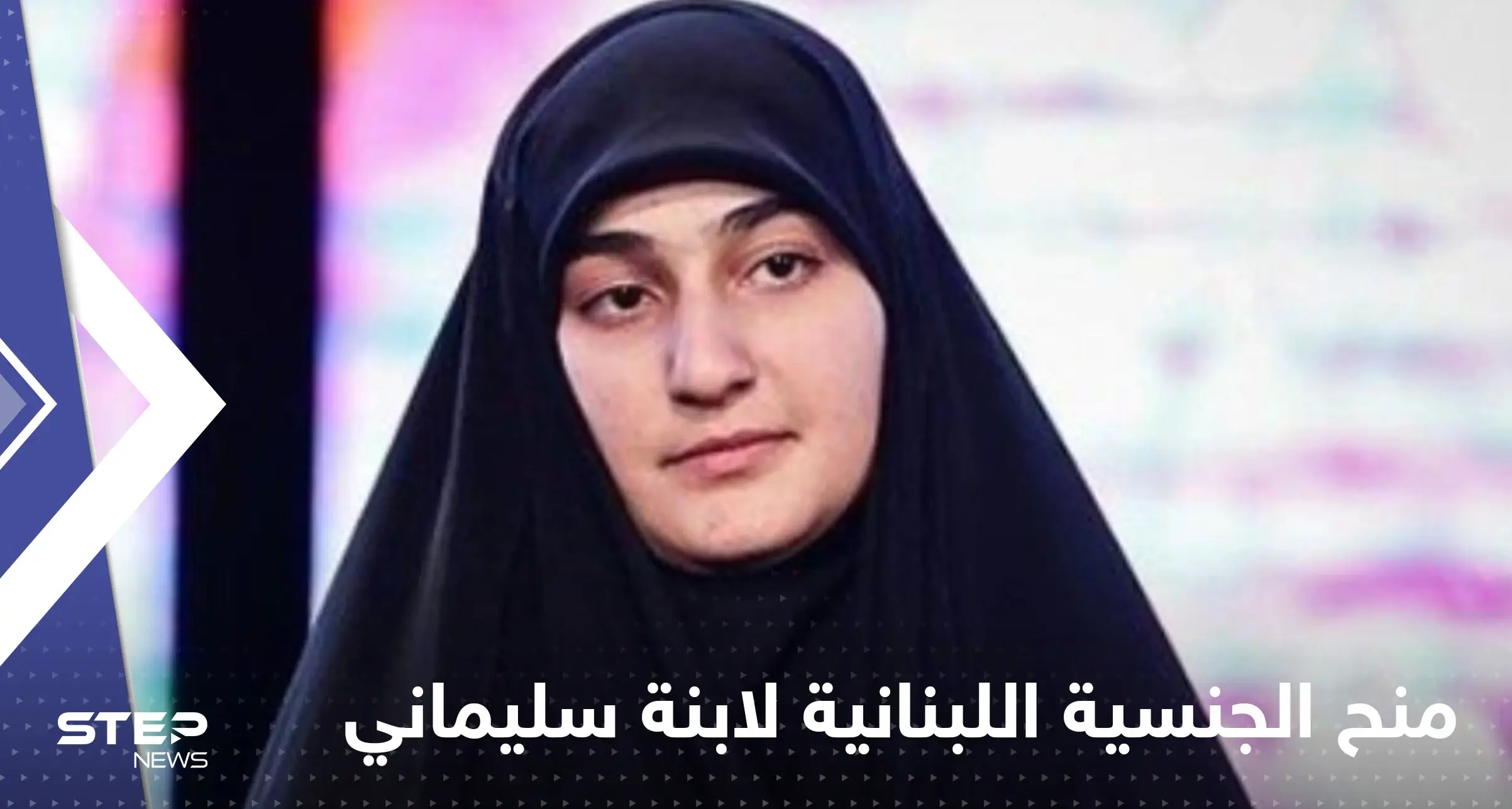 تقارير إعلامية: ميشال عون منح الجنسية اللبنانية لابنة قاسم سليماني: ميشال عون