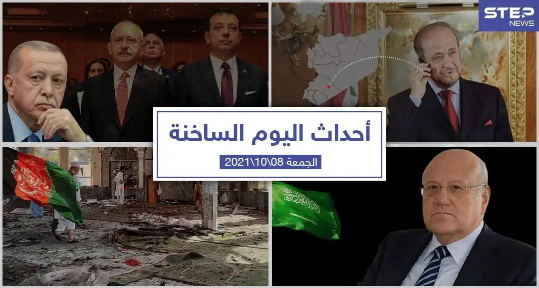 أهم أخبار اليوم في الوطن العربي والعالم- الجمعة8/10/2021: هنري خوري