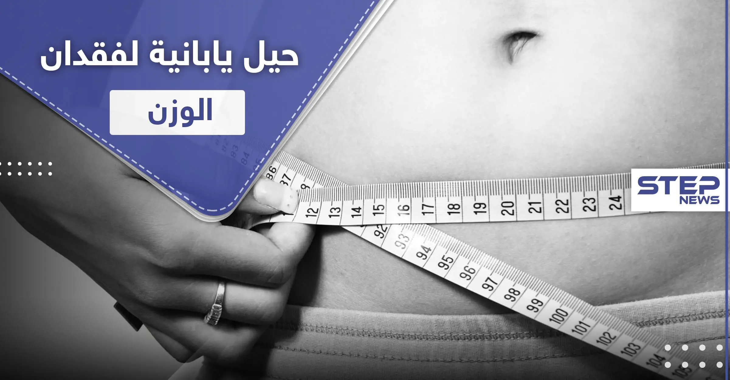 4 حيل يابانية تساعدك على فقدان الوزن: فقدان الوزن