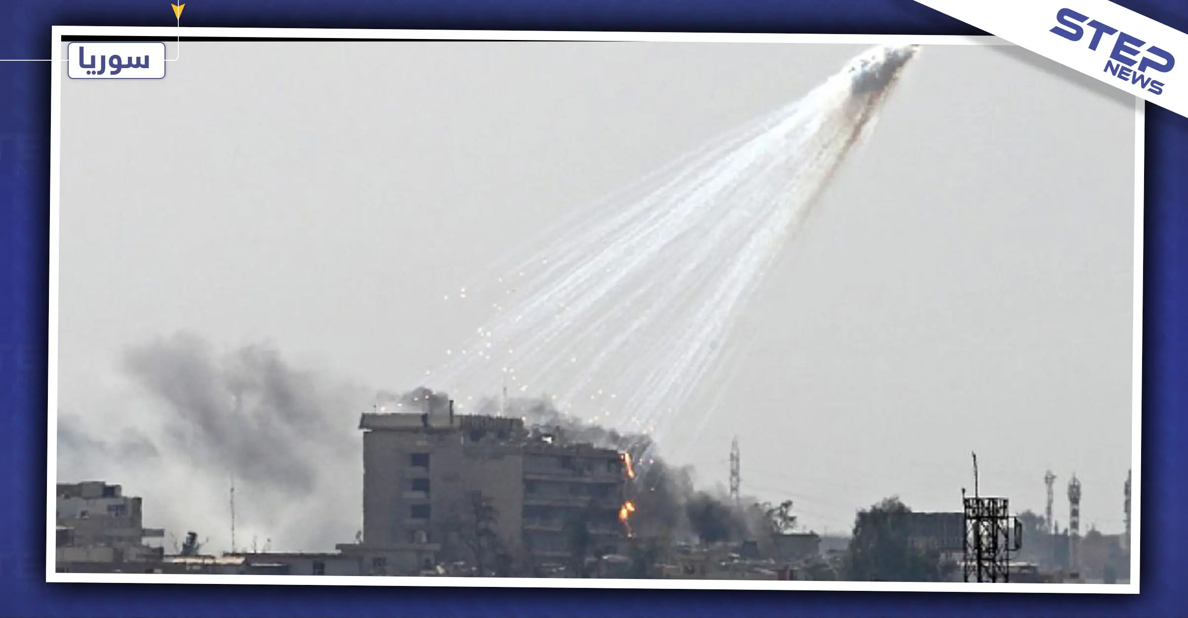 صحيفة بريطانية: لماذا لا يحقق الغرب في اتهامات تركيا باستخدامها الفسفور الأبيض؟: استخدام تركيا الفسفور