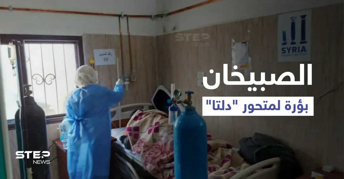 "الصبيخان" بؤرة لمتحور "دلتا" في دير الزور.. ضحايا بالعشرات وعجز من النظام السوري: متحور دلتا