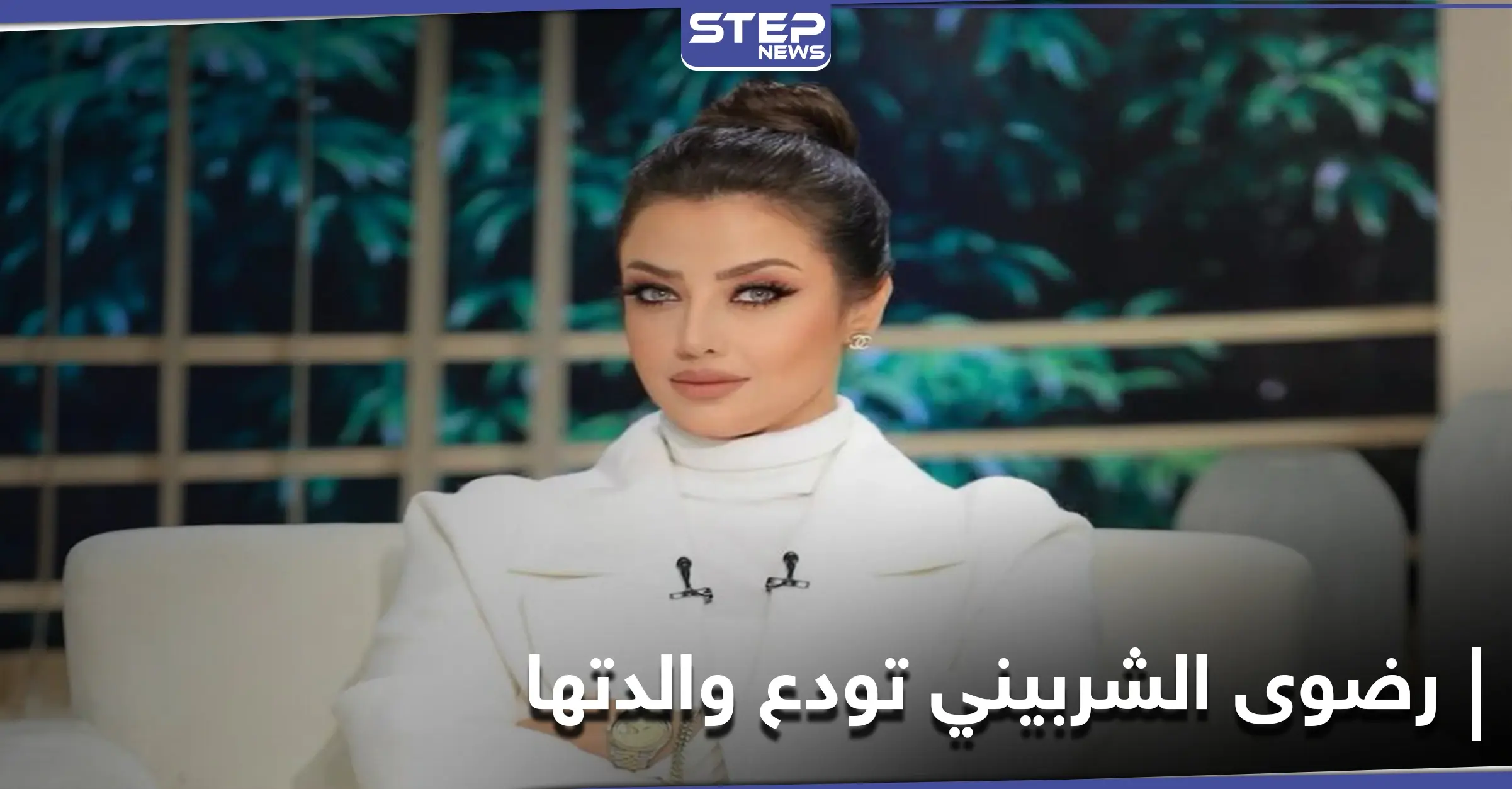 بهذه الكلمات نعت الإعلامية رضوى الشربيني رحيل والدتها: إعلامية مصرية