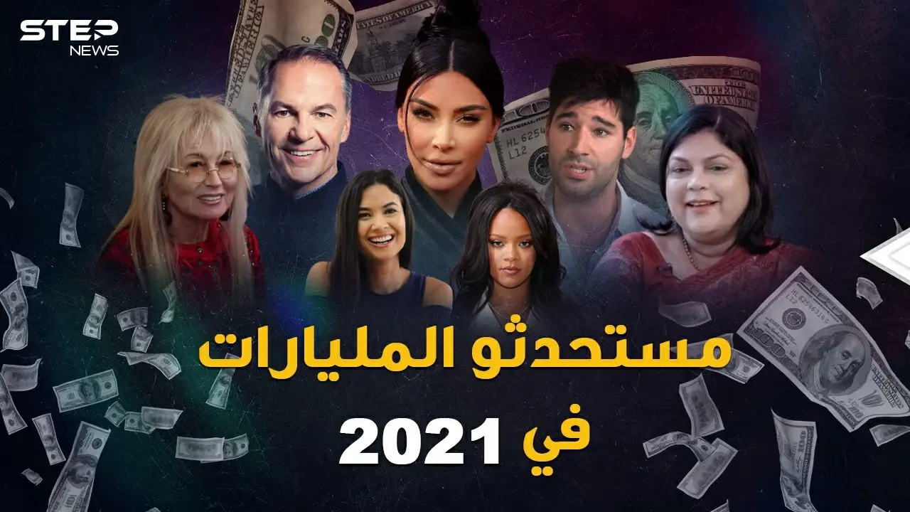 المليارديرات الجدد في 2021.. "طلاق" جر المليارات واستغلال لفرص لا تصدق!: فيديوغراف العالم