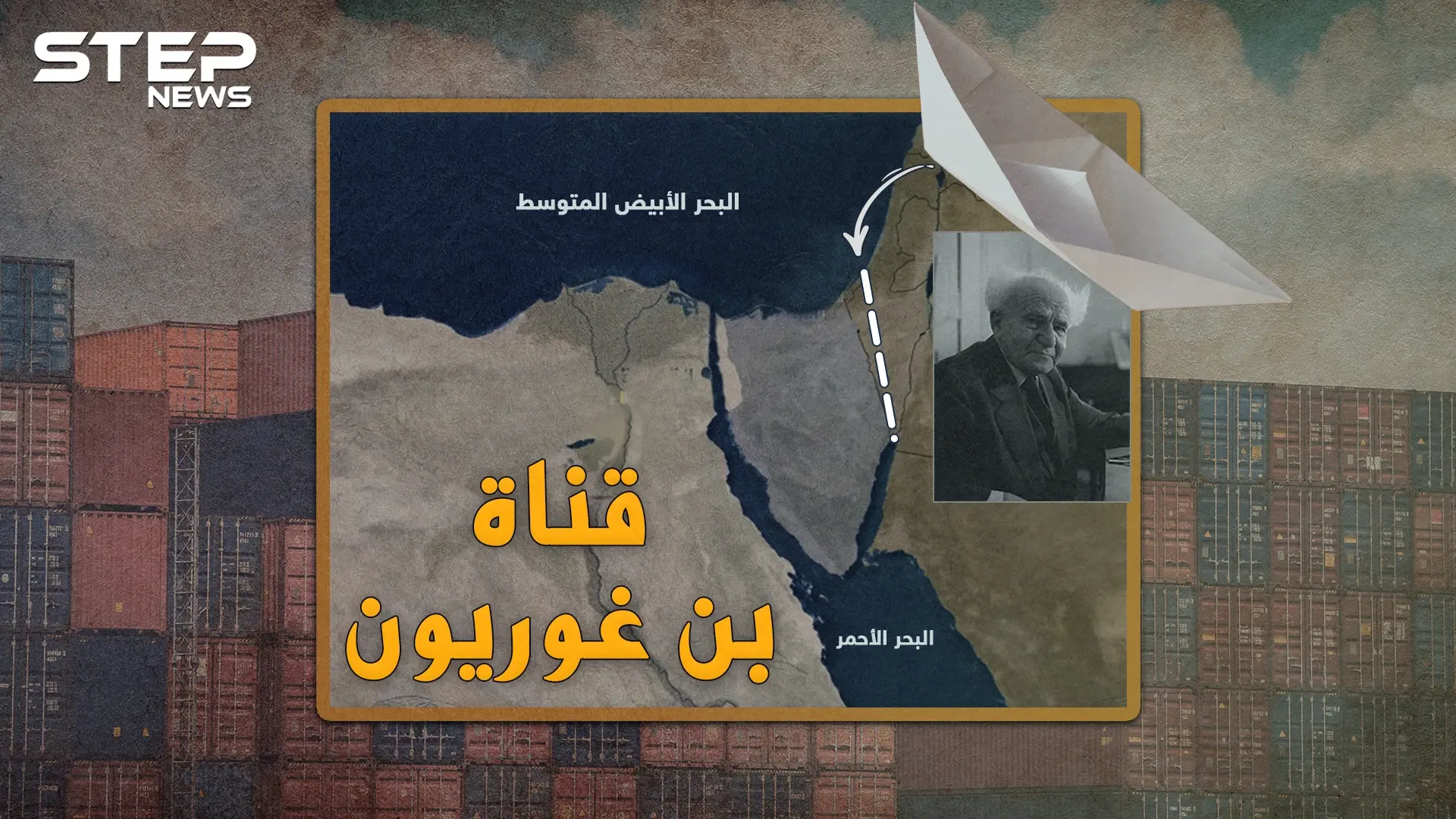 أمريكا أرادت حفرها بالقنابل النووية..هل تدمر قناة بن غوريون الإسرائيلية قناة السويس!؟: فيديوغراف مصر