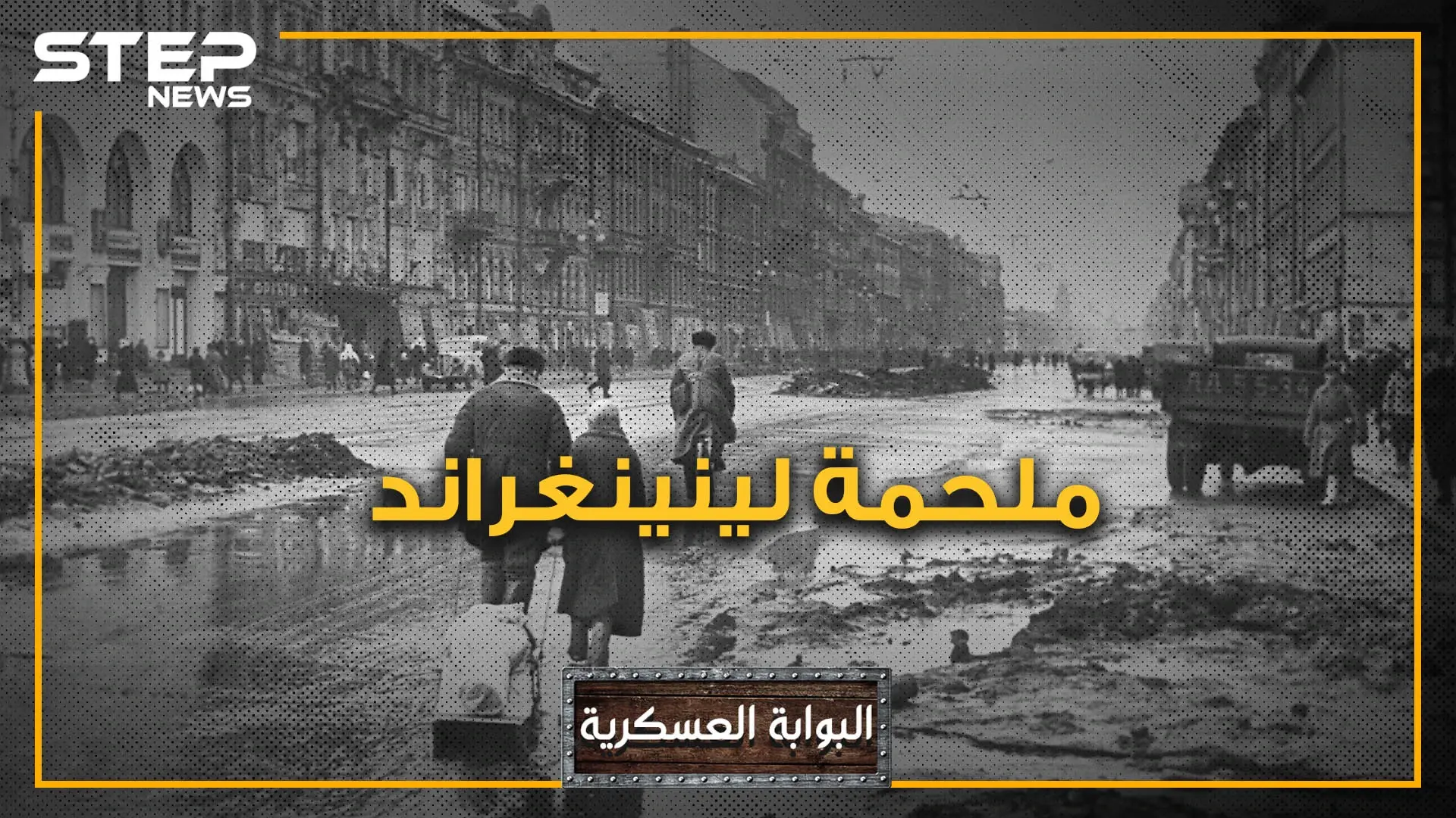 لينينغراد .. المدينة التي رفضت الخضوع لهتلر وعاشت أطول حصار في التاريخ الحديث: النازية