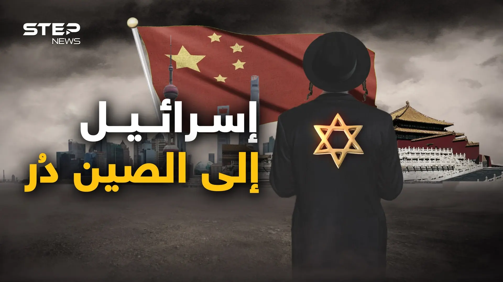 أمريكا شاخت ولم تعد تنفع.. إسرائيل تسعى لتعزيز علاقتها مع الصين وخذوا الحكمة من أفواه الإسرائيليين: شاهد بالفيديو