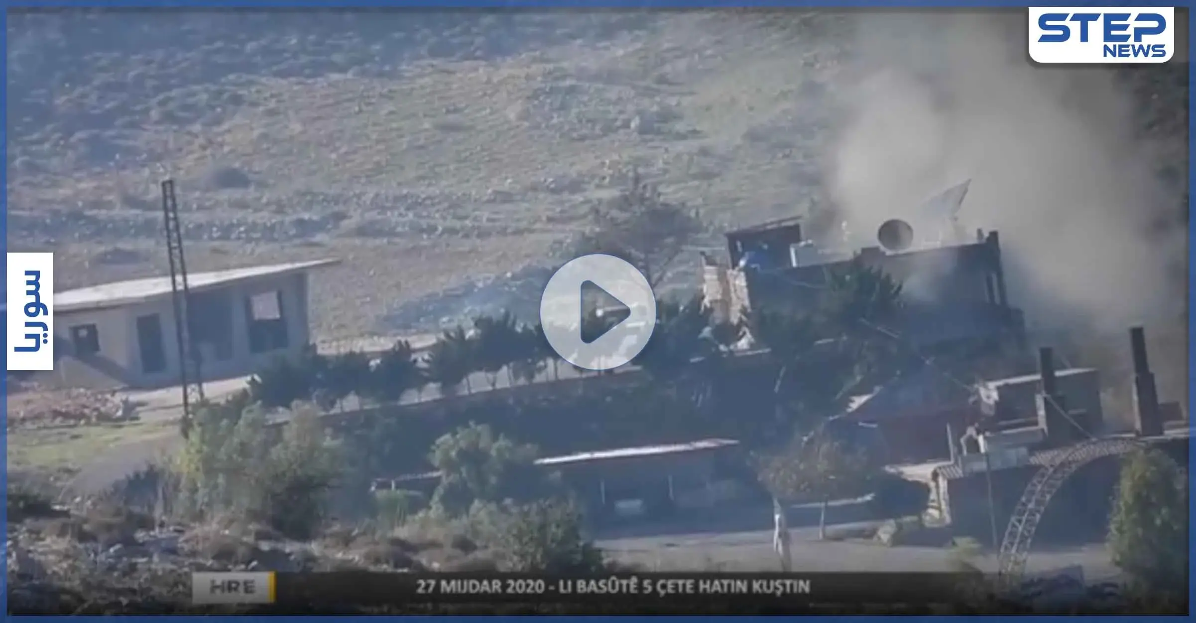 بالفيديو|| "قوات تحرير عفرين" تستهدف مقراً عسكرياً تركياً في عفرين وتوقع قتلى: ‫ قوات سوريا الديمقراطية‬