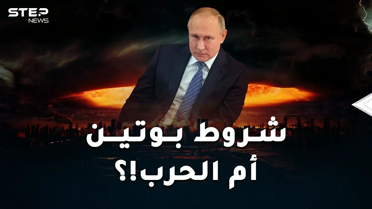 شروط بوتين لعدم شن حرب عالمية.. أمريكا والناتو أما خيارين أحلاهما رعبُ!: فيديوغراف