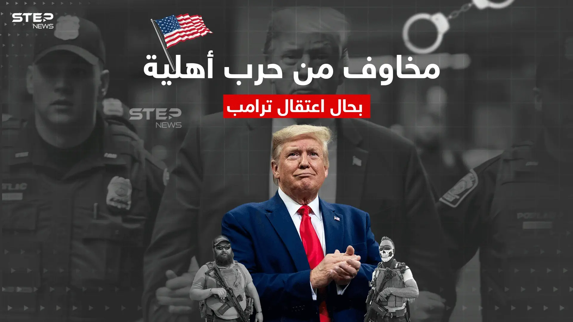 حرب أهلية تلوح في أمريكا في حال تم توقيف الرئيس السابق "دونالد ترامب"، تعرّف إلى التفاصيل: إنفوغرافيك