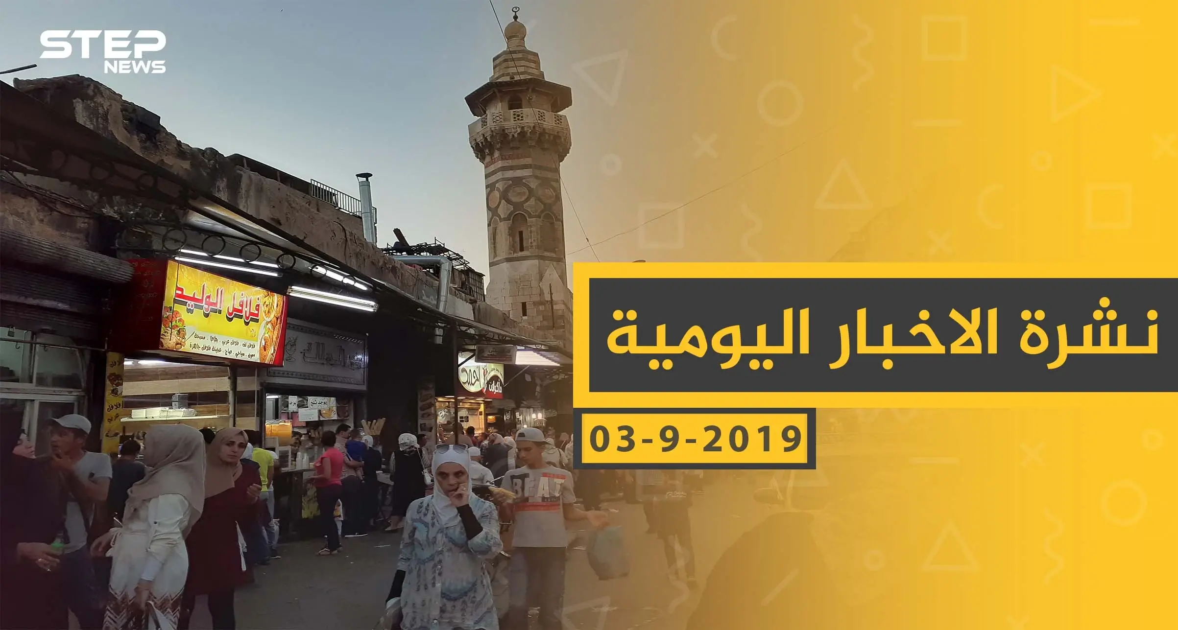 ملخص أحداث سوريا – الثلاثاء 03 – 09 - 2019: نشرة الأخبار اليومية