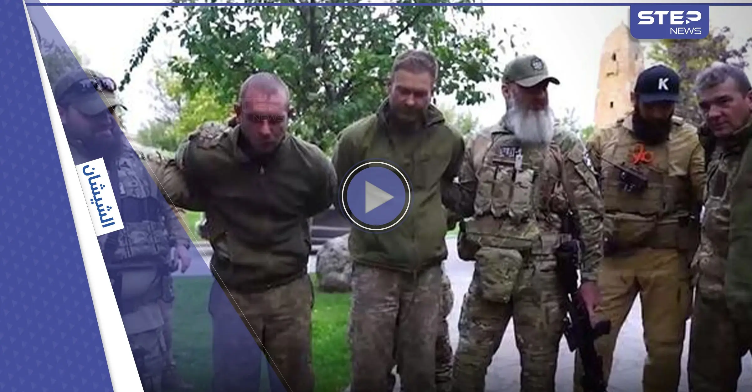 بالفيديو|| اللحظات الأخيرة من مهمة أبناء قديروف في الحرب.. وتسليم والدهم أسرى أوكرانيين: قديروف