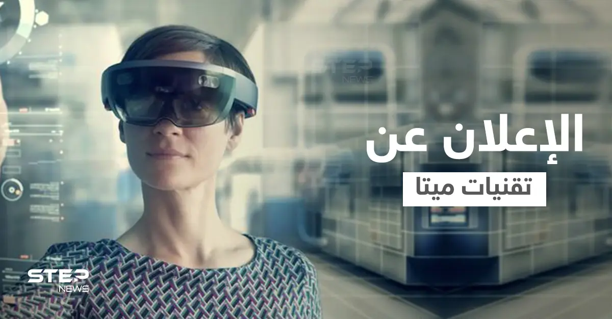 تقنيات ميتا الجديدة... ابتكار جلد روبوتي للمس الأشياء في العالم الافتراضي: الذكاء الاصطناعي