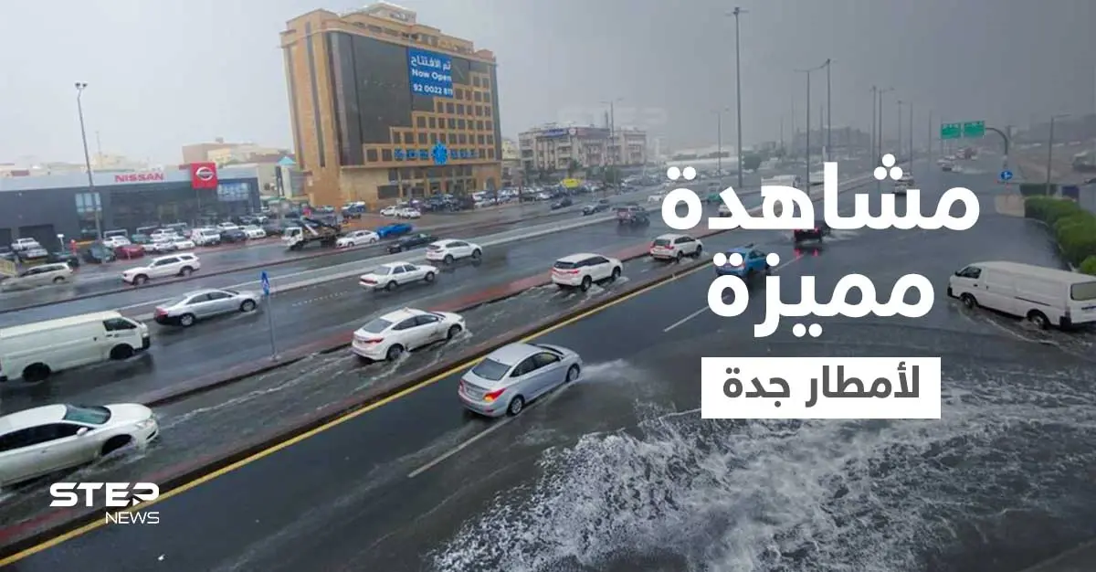 جدة الآن تتصدر الترند.. وأمطار غزيرة تتسبب بإغلاق الطرقات وصاعقة رعدية تضرب طريقاً مزدحماً (فيديو): السيول الجارفة