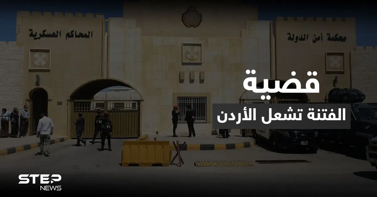 لماذا استبعد الأمير حمزة من "قضية الفتنة" وحوكم آخرون.. الأردن يشعل منصات التواصل بعد قرار المحكمة: قضية الفتنة