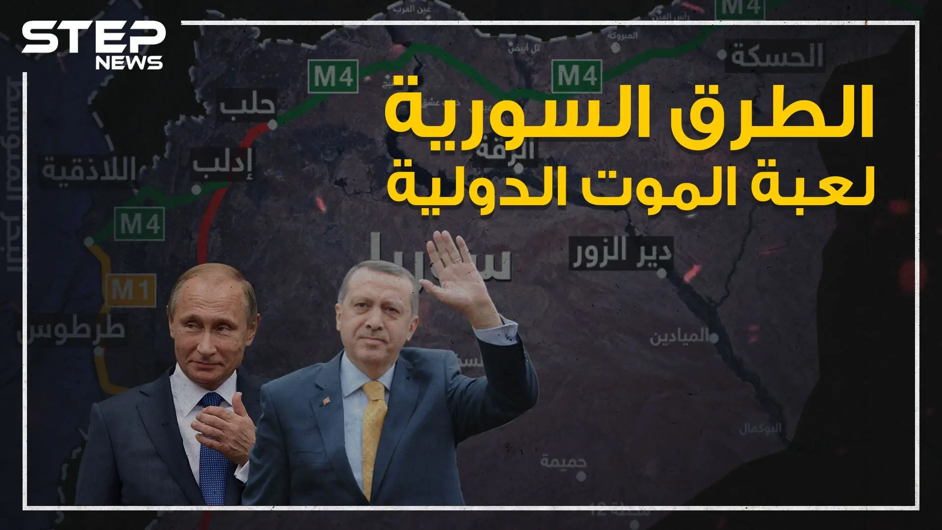 حكاية حرب الطرق السورية والصراع المستمر على أطرافها!: اردوغان