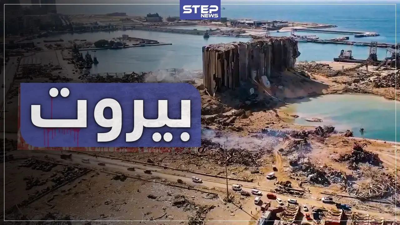 عدسة ستيب ترصد حجم الدمار جواً وبراً في العاصمة اللبنانية بيروت بعد انفجار المرفأ: العاصمة اللبنانية