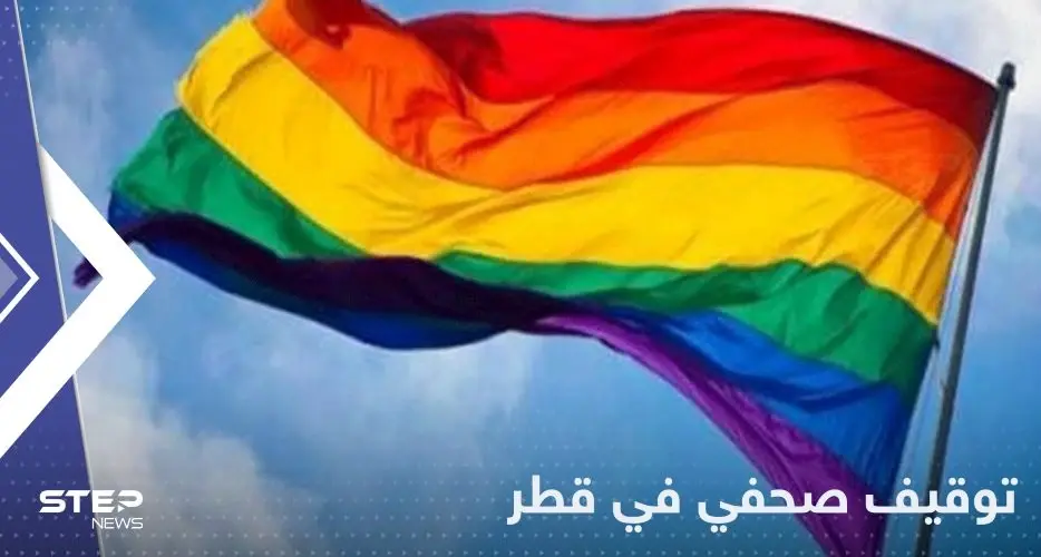 شاهد|| قطر توقف صحفياً بسبب "علم المثليين".. وصحفية ترسمه على يدها!: علم المثليين