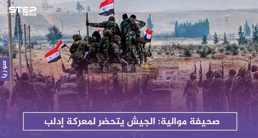 صحيفة موالية: الجيش يتحضر لمعركة إدلب: إدلب