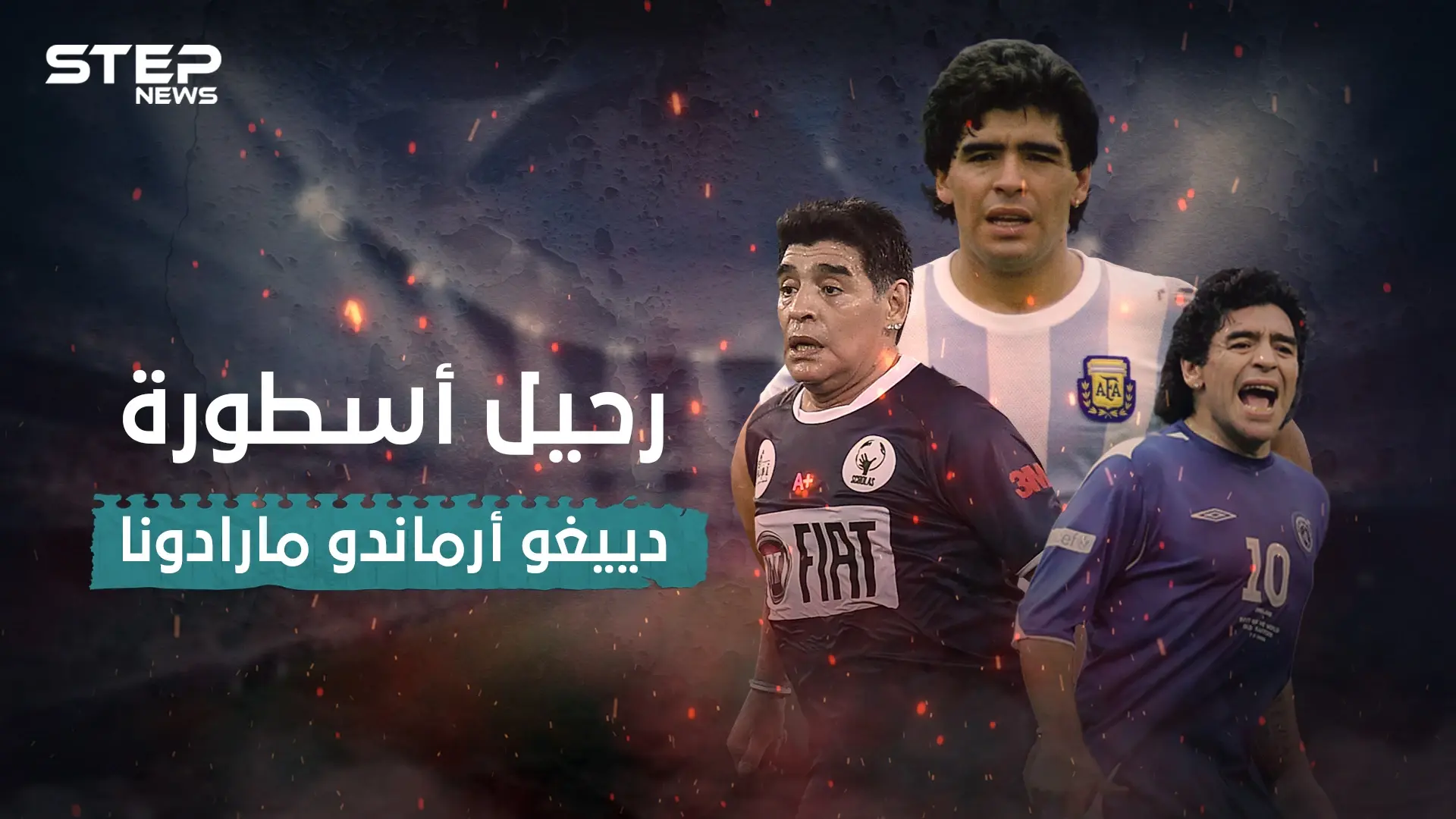 كيف صعد مارادونا للعالمية خطوة بخطوة ؟ .. إليك أسرار حياته: مارادونا