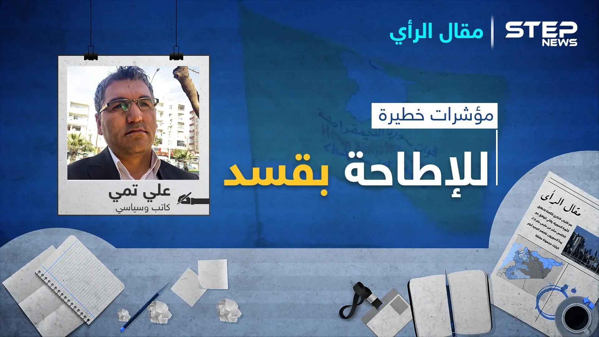 مؤشرات خطيرة للإطاحة بـ قسد.. هل سلّمت واشنطن رأس "قسد" للنظام السوري؟: المجلس الوطني الكردي