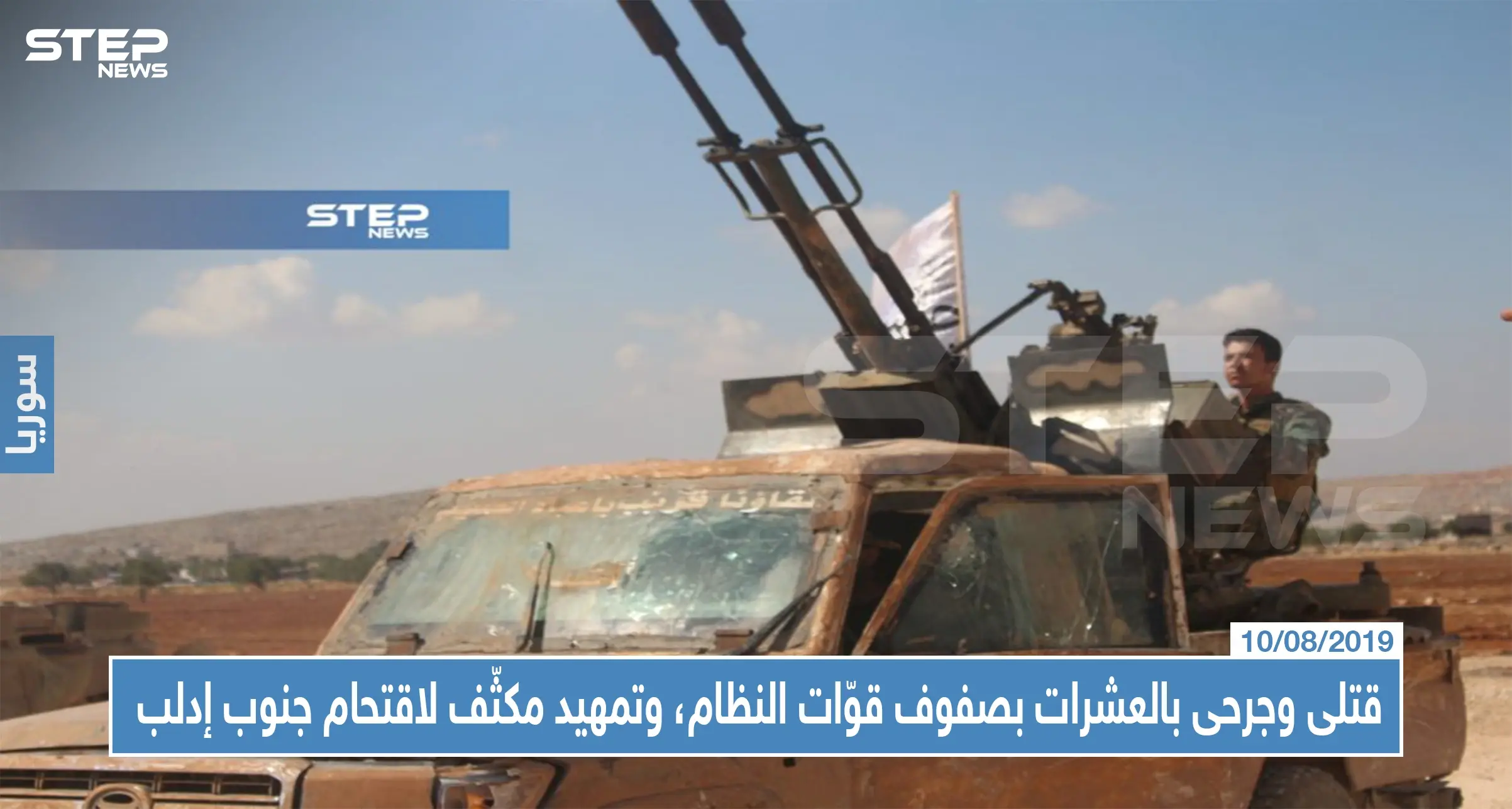 قتلى وجرحى بالعشرات بصفوف قوّات النظام، وتمهيد مكثّف لاقتحام جنوب إدلب: ضحايا