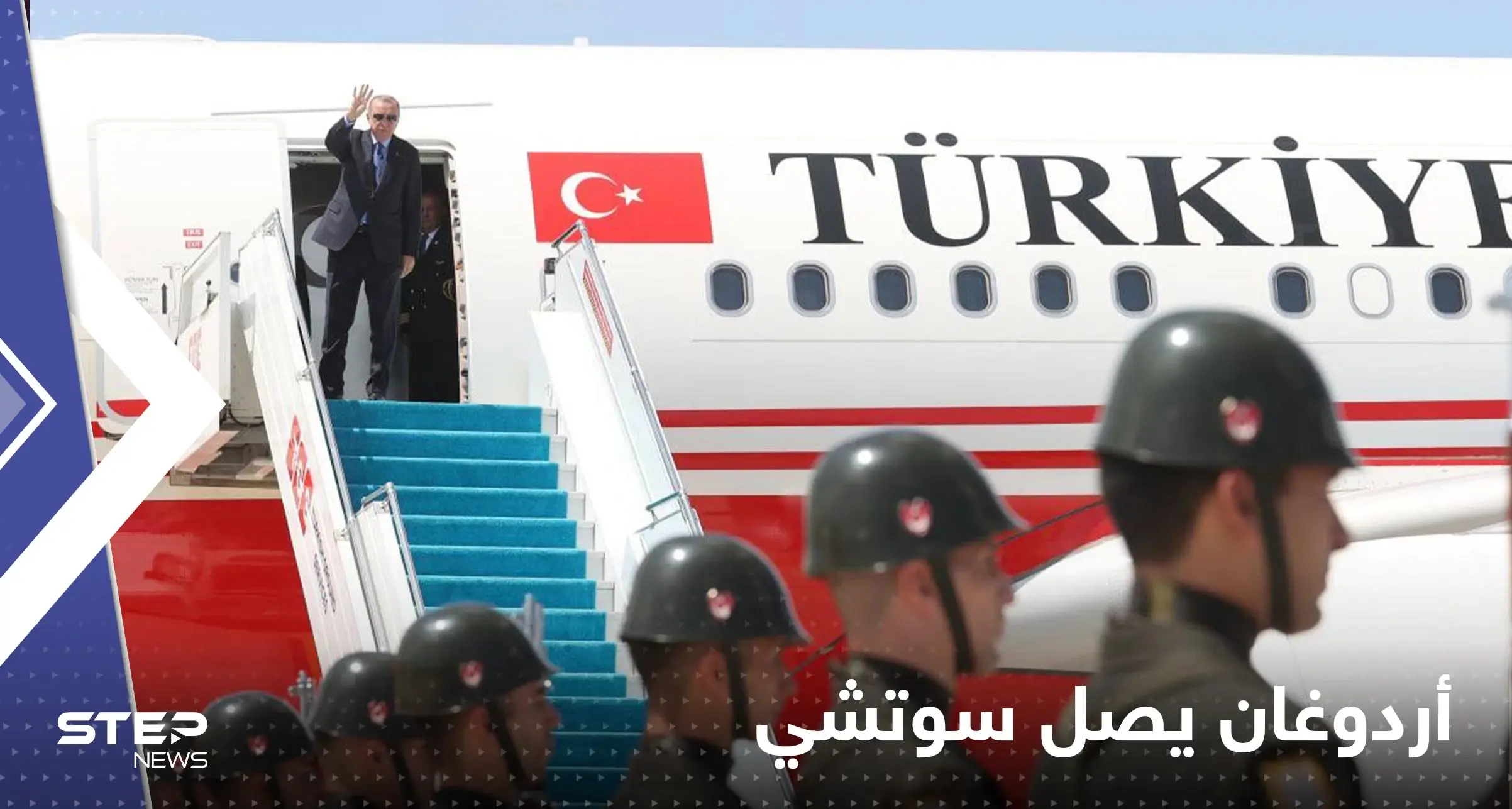 شاهد|| أردوغان يصل مدينة سوتشي الروسية لإجراء محادثات مع بوتين: سوتشي