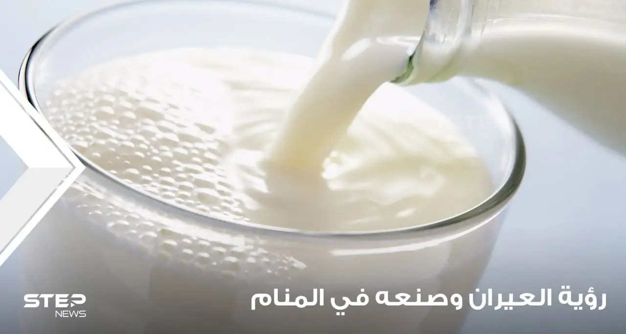 تفسير رؤية عيران في المنام وصنع العيران بجميع دلالته: كسر العيران في المنام