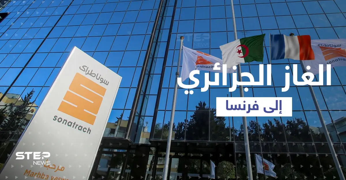 الجزائر تصفع بوتين بالغاز إلى فرنسا ودول أوروبية تتحدث عن كسر ظهر موسكو: الغاز الجزائري