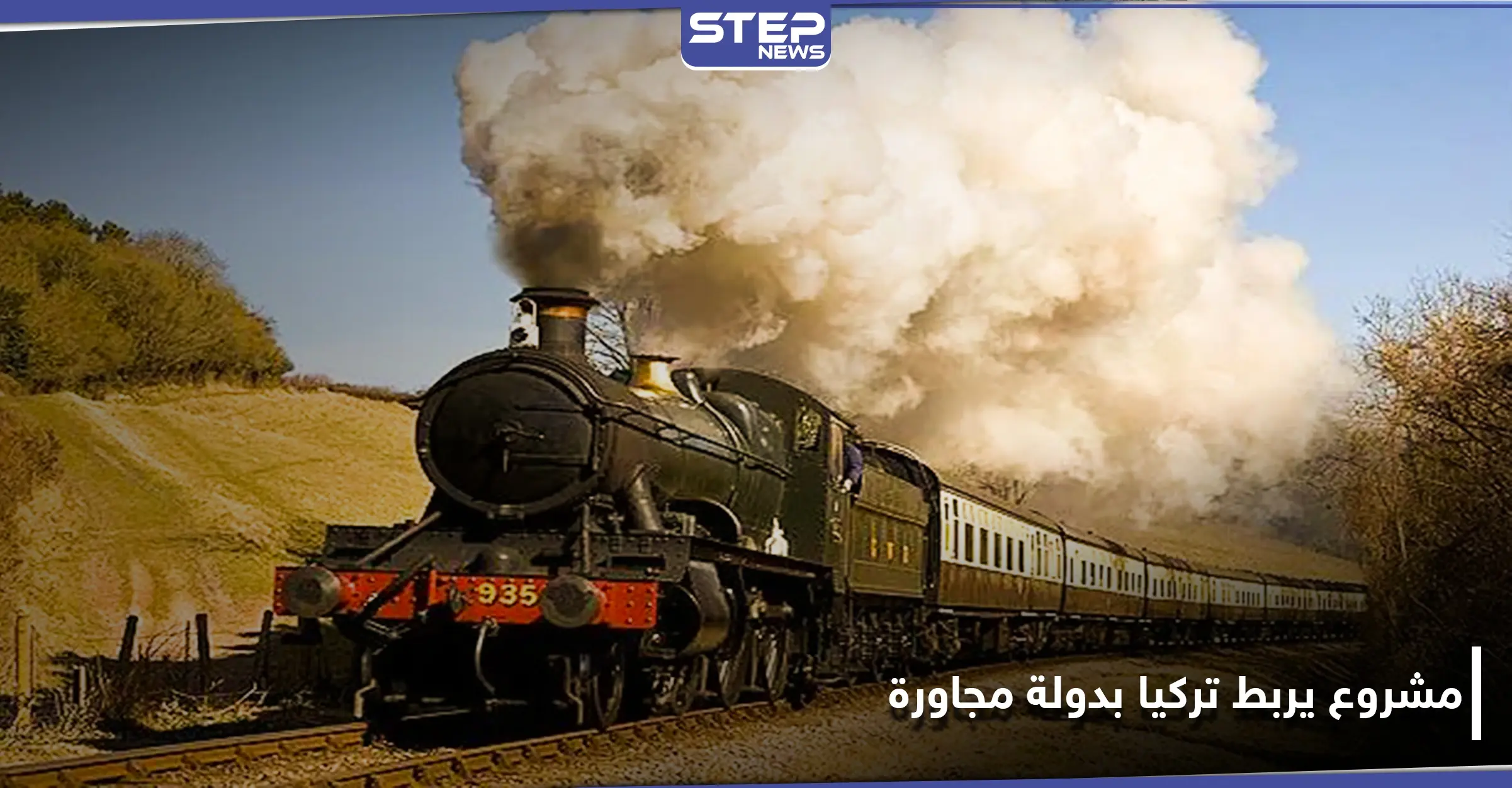 الكشف عن مشروع سكة قطار يربط تركيا بدولة عربية مجاورة: سكة القطار