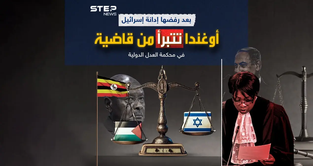 بعد وقوفها في كل القرارات إلى جانب إسرائيل أوغندا تتبرأ من قاضية في محكمة العدل الدولية: أوغندا تتبرأ من قاضية