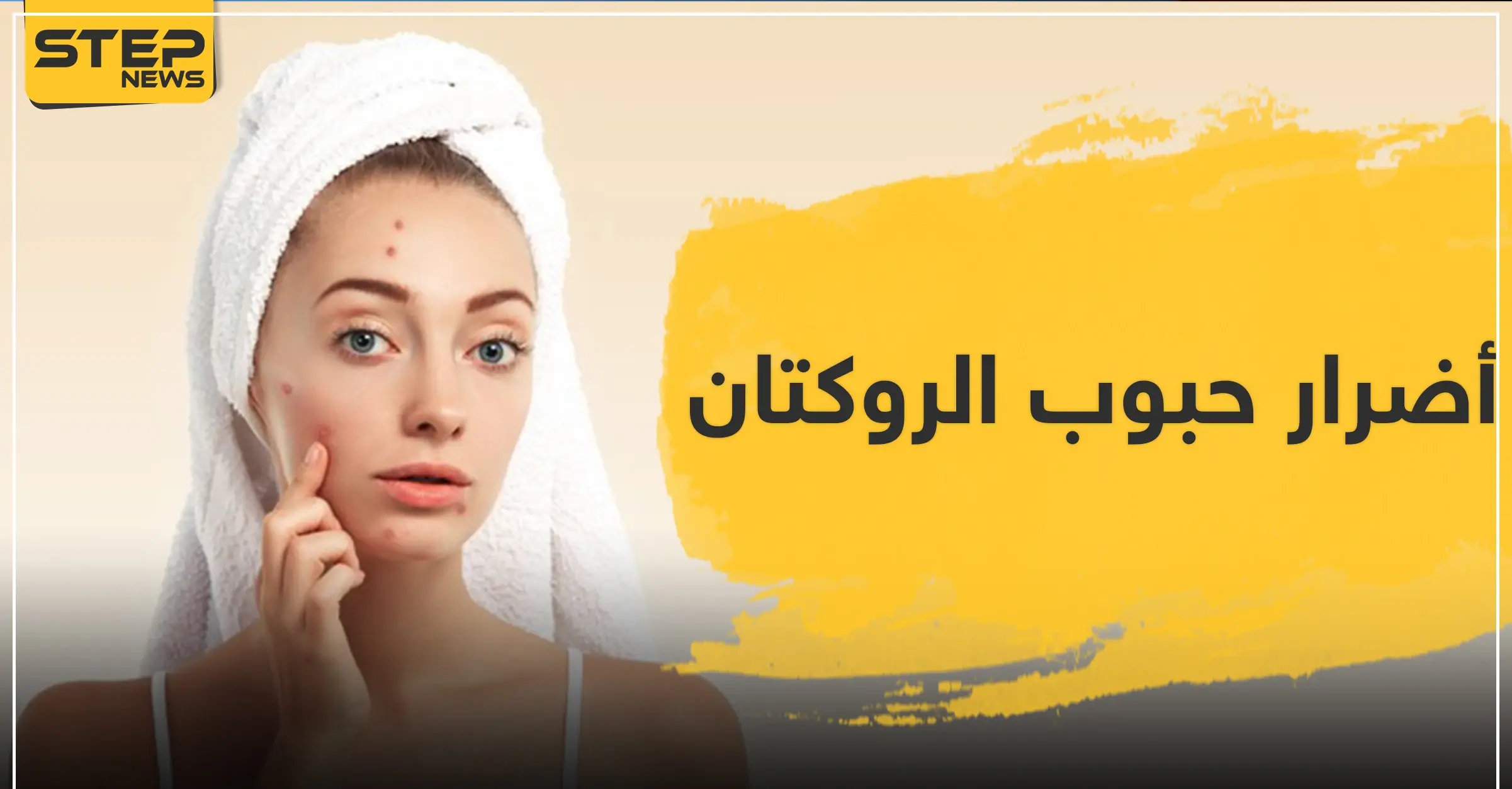 أضرار حبوب الروكتان وأعراضه السلبية: ضغط الدم