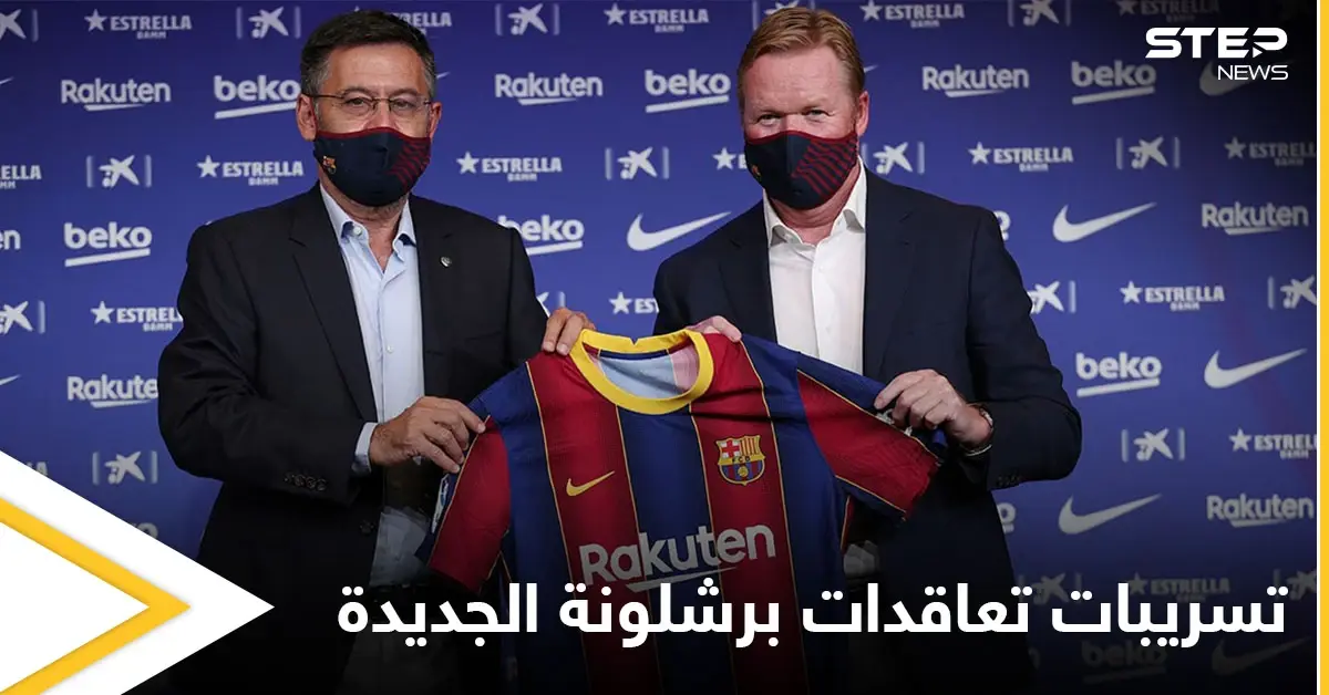 تسريبات هامة حول تعاقدات برشلونة الجديدة وأرقام فلكية: برشلونة