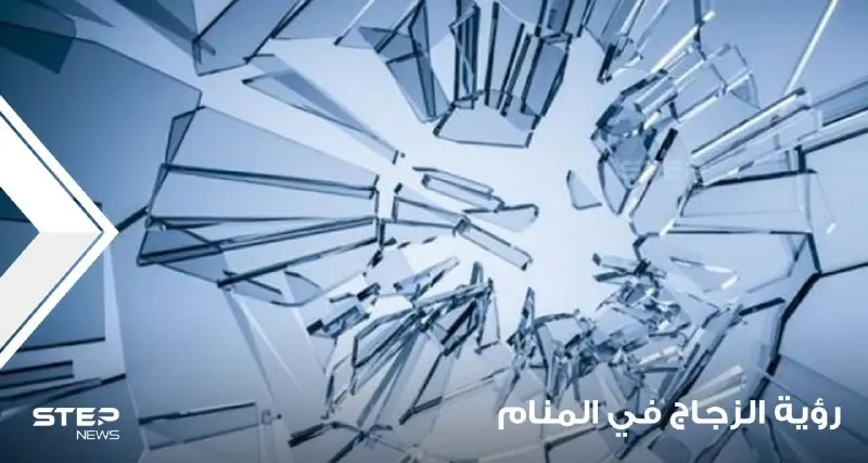 رؤية الزجاج في المنام واختلاف أحواله و على ماذا يدل كسره: تفسير الاحلام