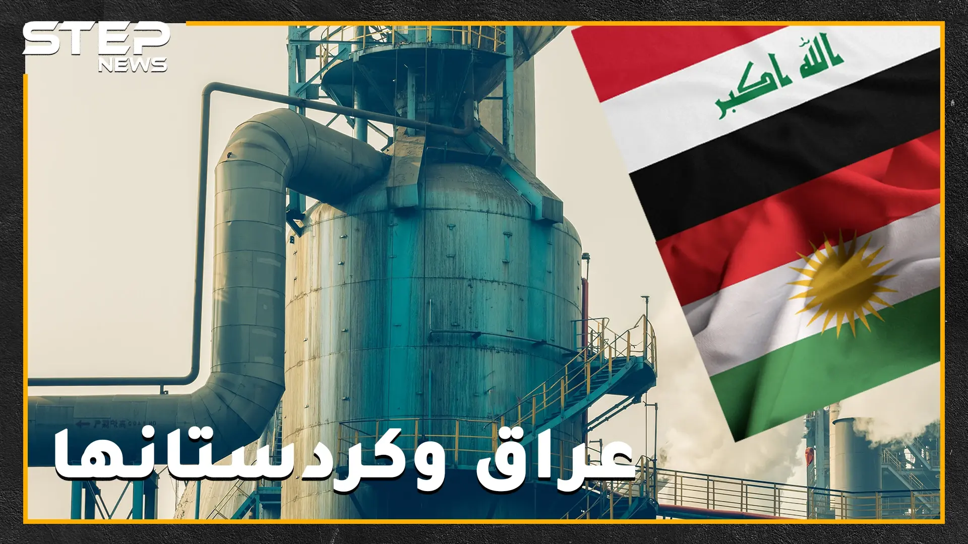 مع كل عراكٍ على النفط مجهول النسب تصرخ بغداد وأربيل: "الدستور بيننا وبينكم الحكم" .. هل هذه الكردستان من ذاك العراق!؟: كردستان