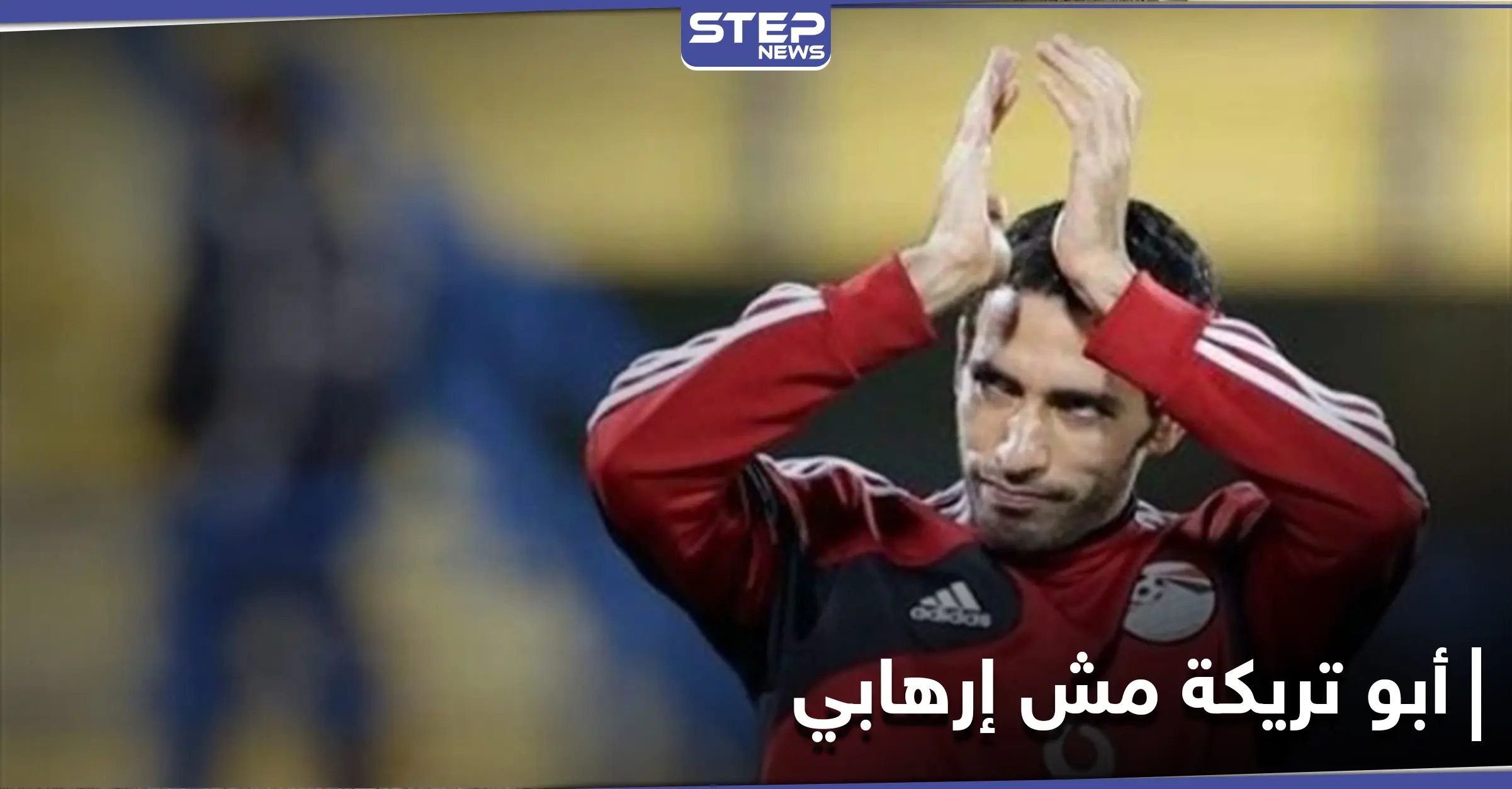 أبو تريكة مش إرهابي.. الغضب يشعل مواقع التواصل الاجتماعي بعد الحكم الصادر بحق لاعب الأهلي: أبو تريكة